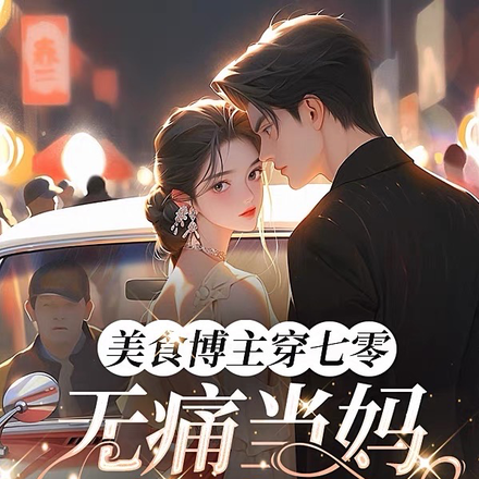 美食博主穿七零:无痛当妈来养崽