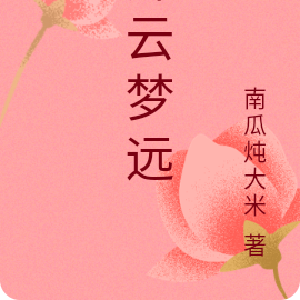 殊云梦远