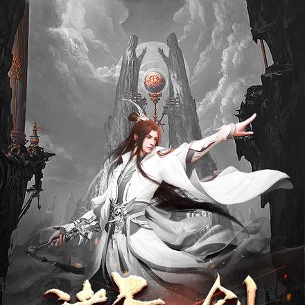 诸天一剑