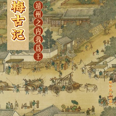 寒梅古记:靖州之内我為王