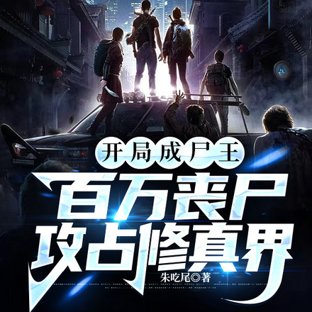 开局成尸王，百万丧尸攻占修真界