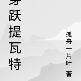 穿跃提瓦特