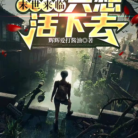 末世来临:只想活下去