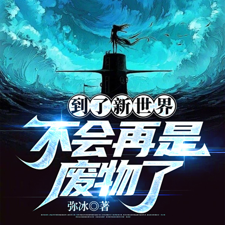 到了新世界，不会再是废物了
