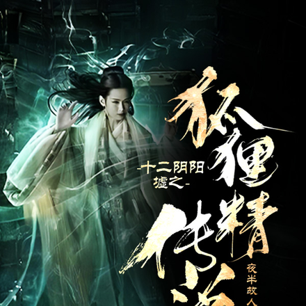 十二阴阳墟之狐狸精传说