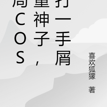 开局COS八重神子,主打一手屑