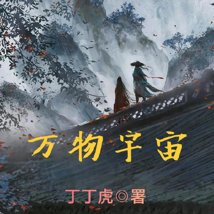 万物宇宙