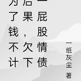 为了钱不计后果，欠下一屁股情债