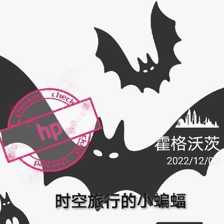 hp：时空旅行的小蝙蝠