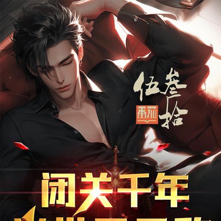 闭关千年,当世已无敌