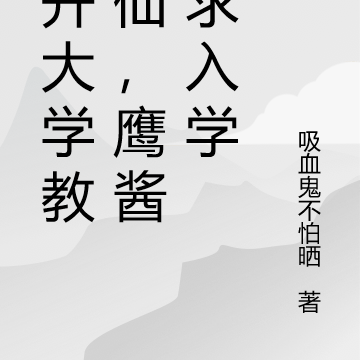 我开大学教修仙,鹰酱跪求入学