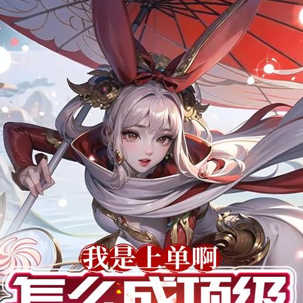 我是上单啊,怎么成顶级射手了