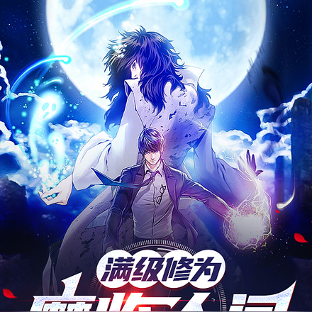 满级修为:魔临人间