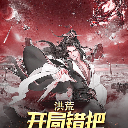 洪荒:开局错把玉帝当儿子
