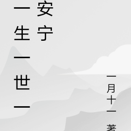 一生一世一安宁