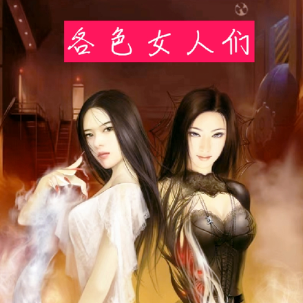 各色女人们