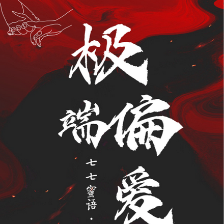 极端偏爱