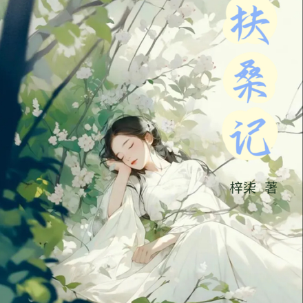 扶桑记