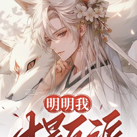 明明我才是反派
