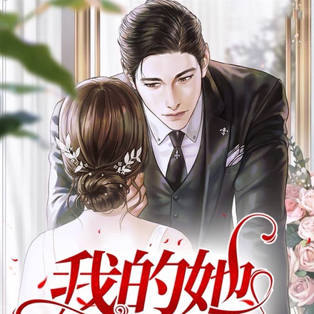 我的她不乖