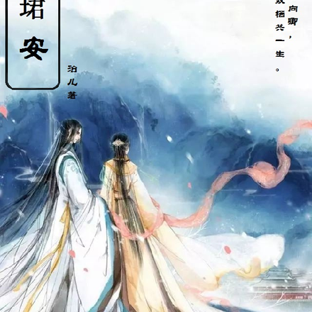 逸为珺安
