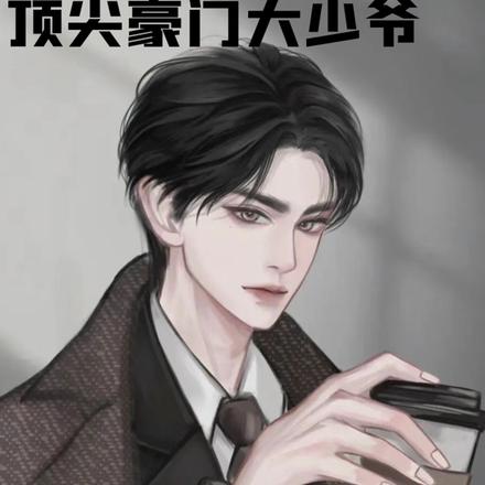 顶尖豪门大少爷