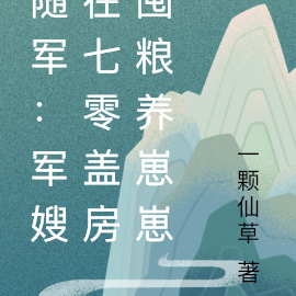 随军：军嫂在七零盖房囤粮养崽崽