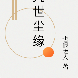 九世尘缘