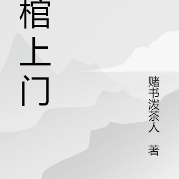 血棺上门