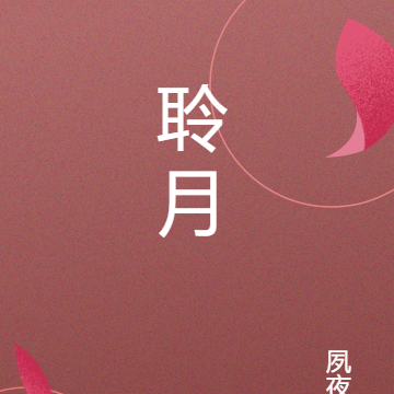 聆月