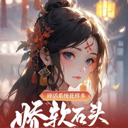 碎活系统花样多，娇软石头又撩人