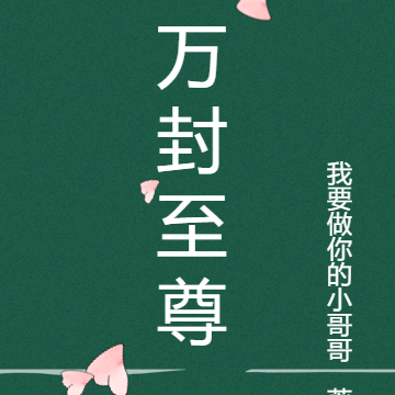 万封至尊