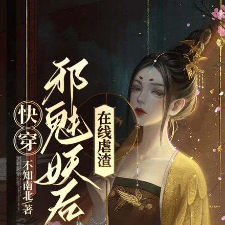 快穿：邪魅妖后在线虐渣