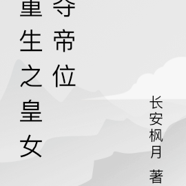 重生之皇女夺帝位