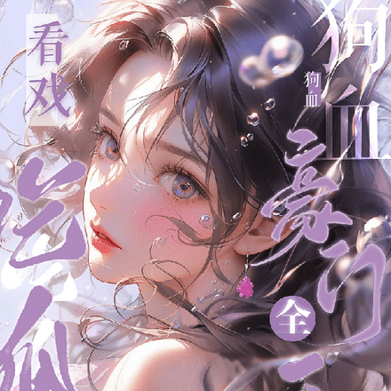 狗血豪门全天档，吃瓜看戏乐不停
