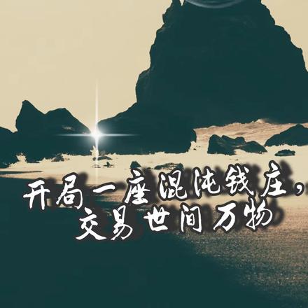 开局一座混沌钱庄,交易世间万物