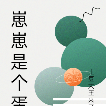 崽崽是个蛋