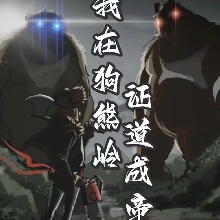 我在狗熊岭证道成帝