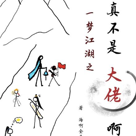 一梦江湖之我真不是大佬啊