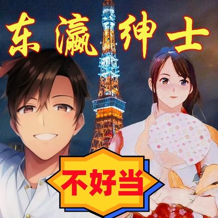 东瀛绅士不好当