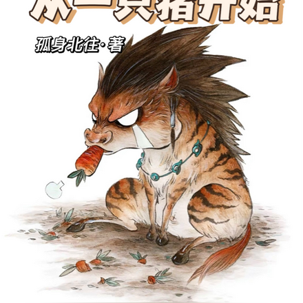 成为御兽王:从一只猪开始