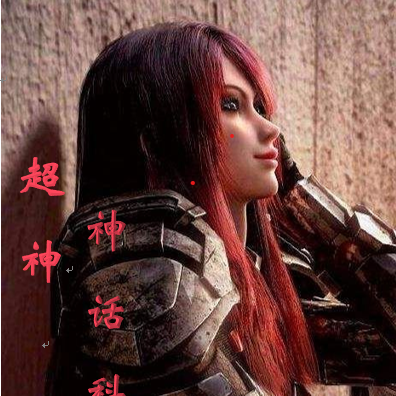 超神的科技