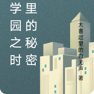 萌学园之时间里的秘密