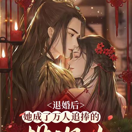 退婚后,她成了万人追捧的投资人