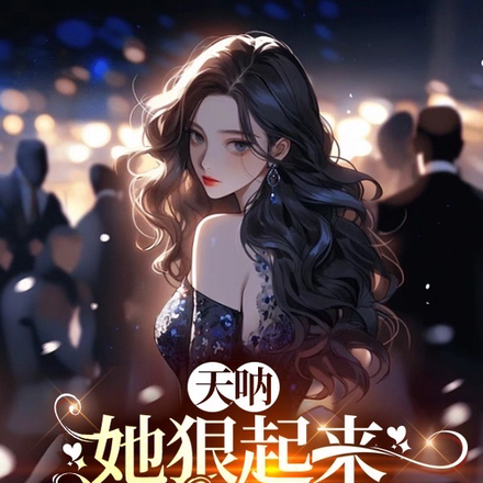 天呐,她狠起来连影帝老公都卖!