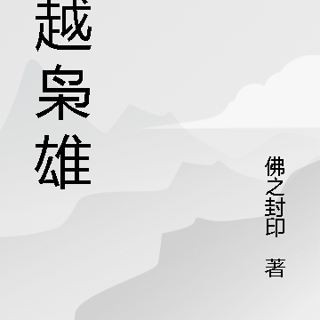 穿越枭雄
