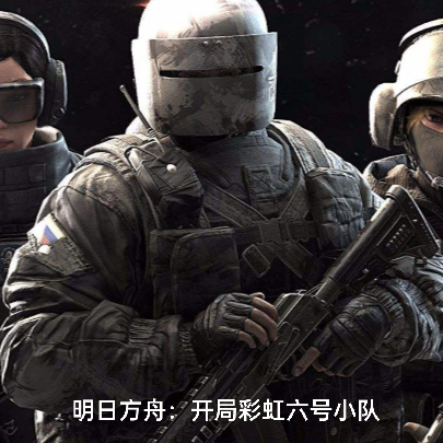 明日方舟:开局彩虹六号小队