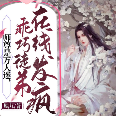 师尊是万人迷，乖巧徒弟在线发疯