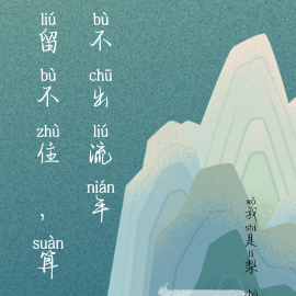留不住,算不出流年