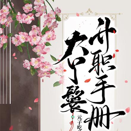 大丫鬟升职手册
